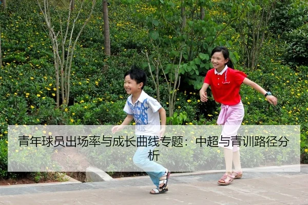 青年球员出场率与成长曲线专题：中超与青训路径分析