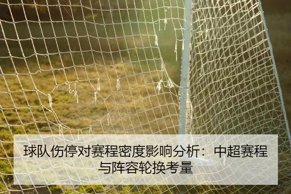 球队伤停对赛程密度影响分析：中超赛程与阵容轮换考量