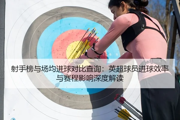 she-shou-bang-yu-chang-jun-jin-qiu-dui-bi-cha-xun-ying-chao-qiu-yuan-jin-qiu-xiao-lv-yu-sai-cheng-ying-xiang-shen-du-2-528.jpg