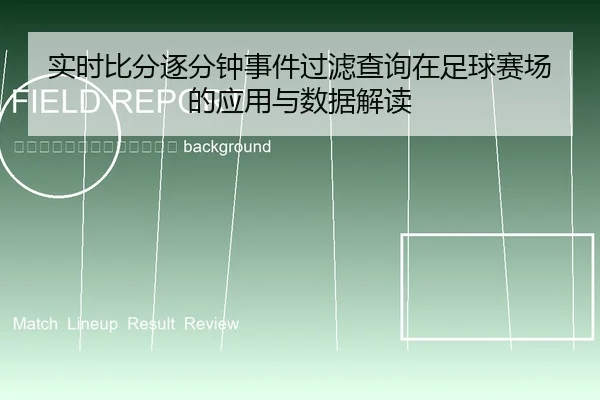 shi-shi-bi-fen-zhu-fen-zhong-shi-jian-guo-lv-cha-xun-zai-zu-qiu-sai-chang-de-ying-yong-yu-shu-ju-jie-du-2-822.jpg