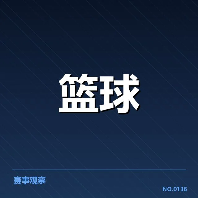新秀赛季表现盘点:未来之星崭露头角引发关注