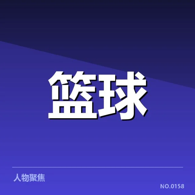 确认为真球员及赛程安排