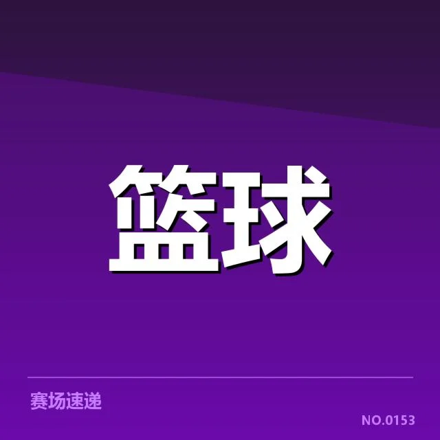 费城76人青训输送:球队未来阵容建设存在哪些隐忧