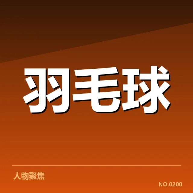 国羽青少年训练营：中国羽毛球队培养成效几何