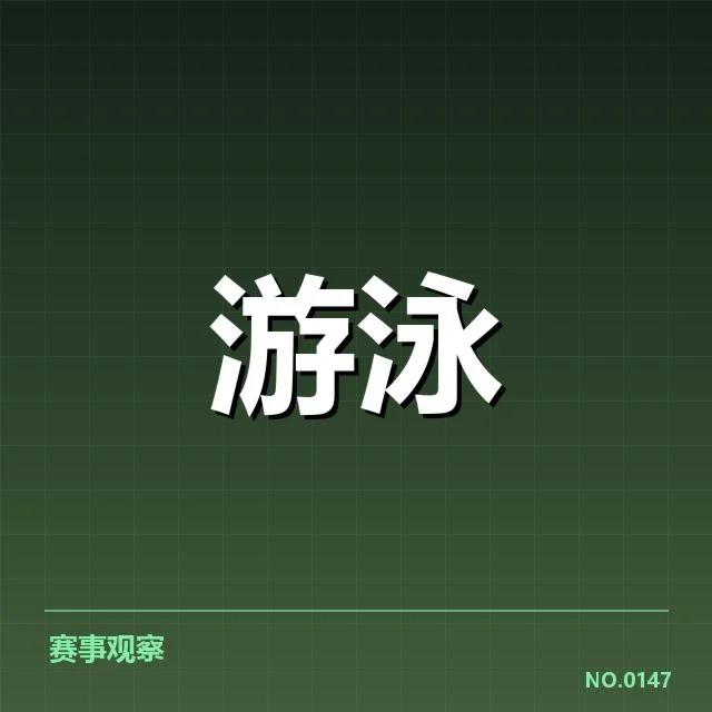 世锦赛分组：中国游泳队竞争格局有何变化